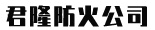廊坊君隆防火材料有限公司-以質量求生存，以信譽求發展